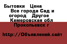 Бытовки › Цена ­ 43 200 - Все города Сад и огород » Другое   . Кемеровская обл.,Прокопьевск г.